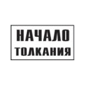 Постоянный предупредительный сигнальный знак - Начало толкания