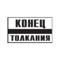 Постоянный предупредительный сигнальный знак - Конец толкания