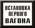 Постоянный предупредительный сигнальный знак - Остановка первого вагона