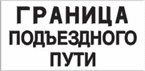 Граница подъездного пути