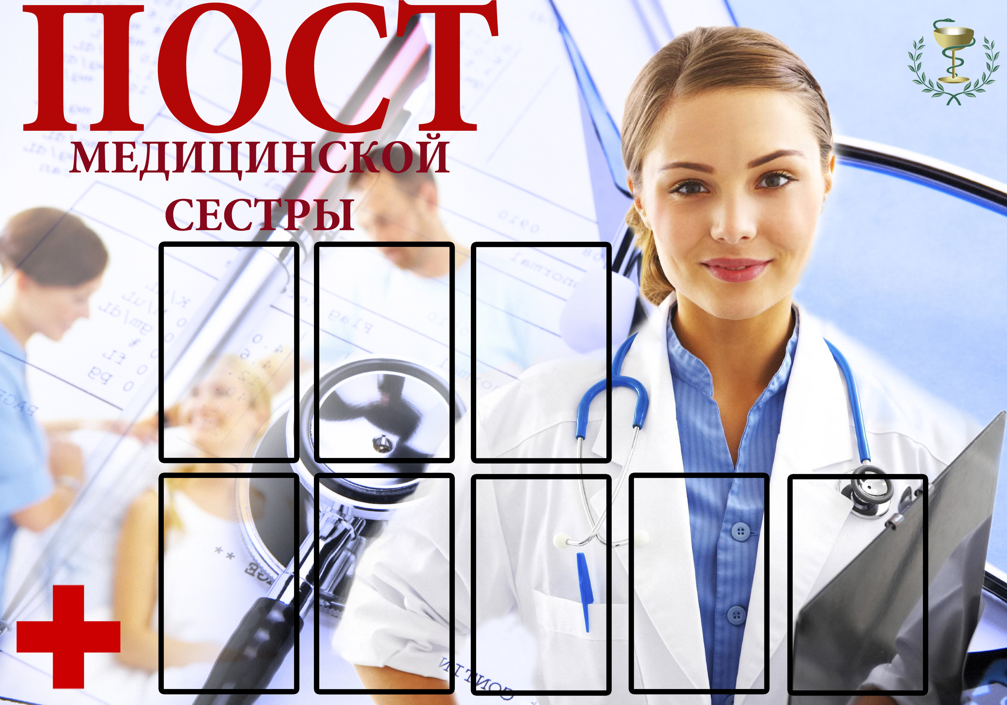 Пост медицинской сестры