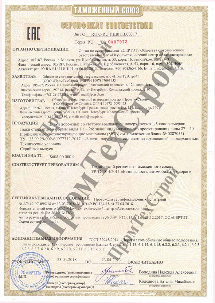 Сертификат ПромТехСтрой на дорожные знаки